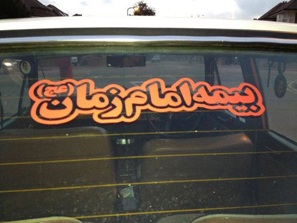 بیمه امام زمان در لندن