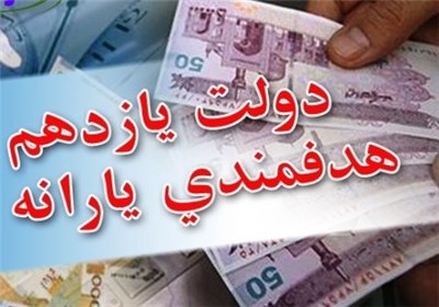 مذاکرات دولت و مجلس برای تأمین یارانه ۹۳ کلید خورد