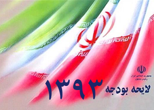 وابستگی کشور به نفت در بودجه شده است+سند