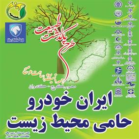 طرح پاكداشت طبيعت با حمايت ايران خودرو اجرا شد طرح پاكداشت طبيعت با حمايت ايران خودرو اجرا شد