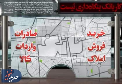 ضرورت اصلاح | اهداف بنگاه‌داری بانک‌ها در ایران