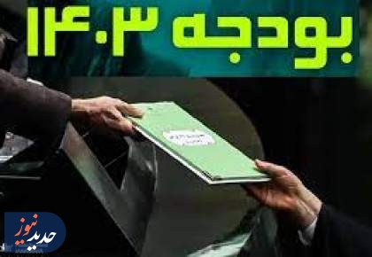 تحقق۹۰ درصدی بودجه مصوب کشور تا پایان بهمن ماه