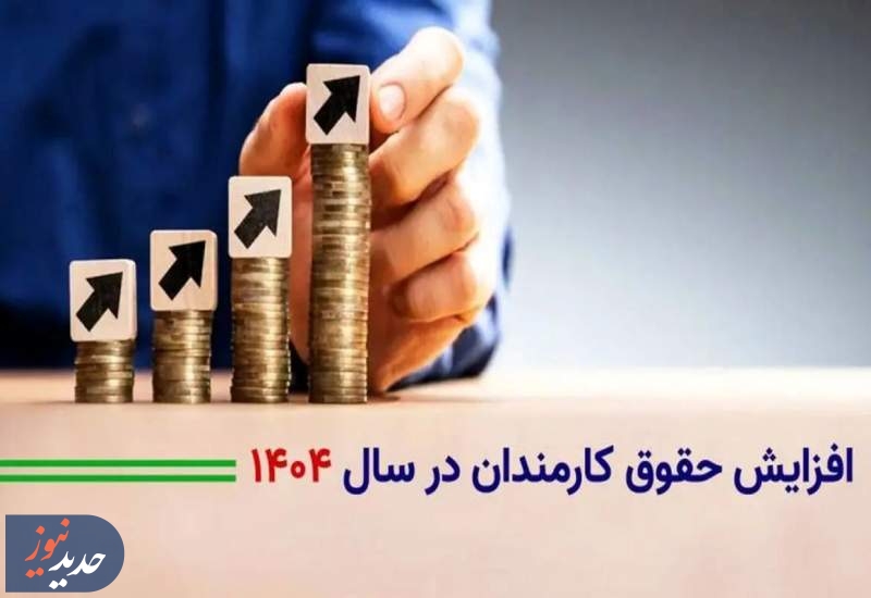 ابلاغ افزایش ضریب ۲۰ تا ۴۲ درصدی حقوق کارمندان در ۱۴۰۴