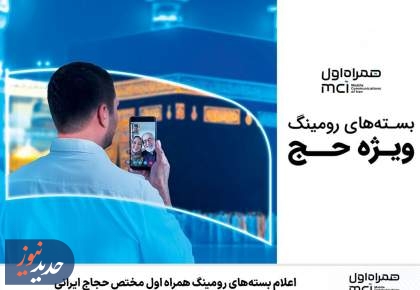 اعلام بسته‌های رومینگ همراه اول مختص حجاج ایرانی