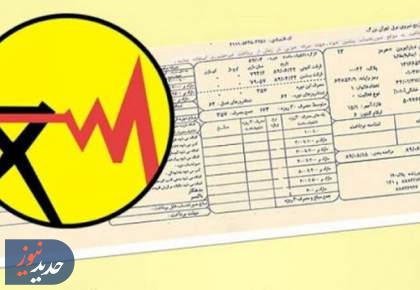 مشترکان پر مصرف برق ماهی دو بار قبض دریافت می کنند