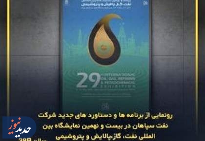 تشریح برنامه‌های شرکت نفت سپاهان در بیست و نهمین نمایشگاه بین‌المللی نفت