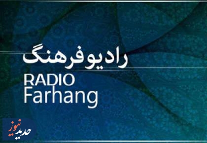 مروری بر برنامه های امروز رادیو فرهنگ