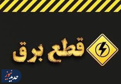 قطع برق چاه‌های کشاورزی عواقب جبران ناپذیری دارد