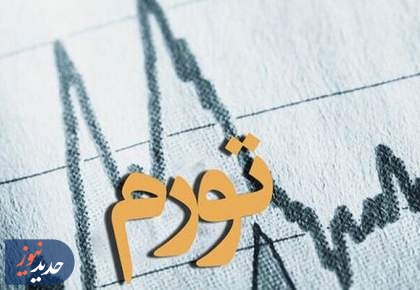 تورم؛ تهدیدی برای معیشت و ثبات اقتصادی