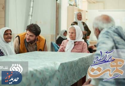 بازگشت فصل پنجم «بزرگراه همت»، به قاب شبکه افق