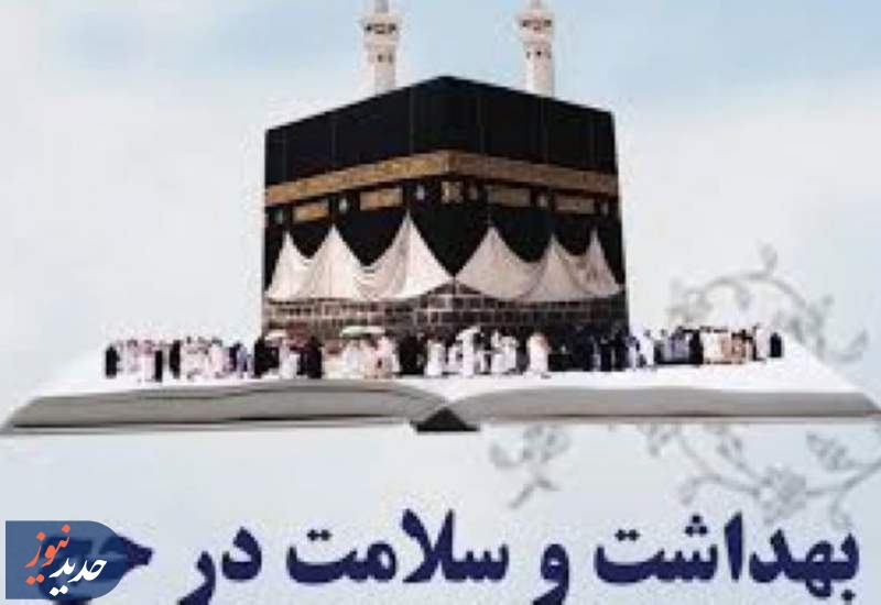 برنامه  "سلامت در حج"با آغاز هفته حج از رادیو سلامت