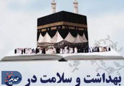 برنامه  "سلامت در حج"با آغاز هفته حج از رادیو سلامت