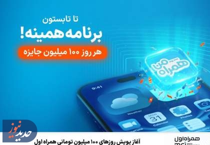 آغاز پویش روزهای ۱۰۰ میلیون تومانی همراه اول