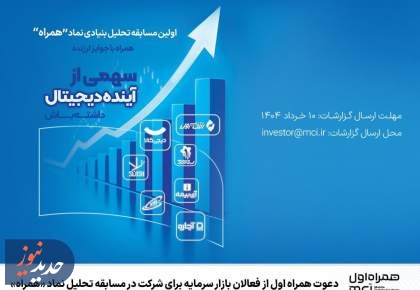 دعوت همراه اول از فعالان بازار سرمایه