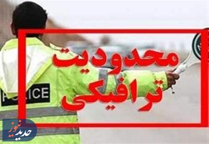 محدودیت‌های ترافیکی در جاده‌های شمال