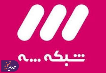 نگاهی به تازه‌های شبکه سه سیما
