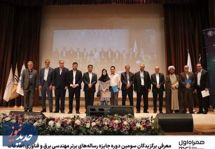 معرفی برگزیدگان سومین دوره جایزه رساله‌های برتر مهندسی