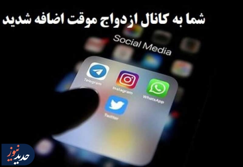 کلاهبرداری تحت‌پوشش گروه‌ها و کانال‌های صیغه‌یابی