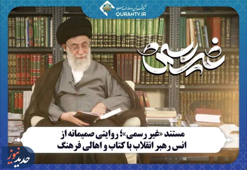 مستند «غیر رسمی»، روایتی از انس رهبر انقلاب با کتاب و اهالی فرهنگ