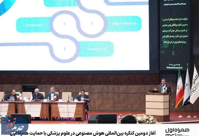آغاز دومین کنگره بین‌المللی هوش مصنوعی در علوم پزشکی