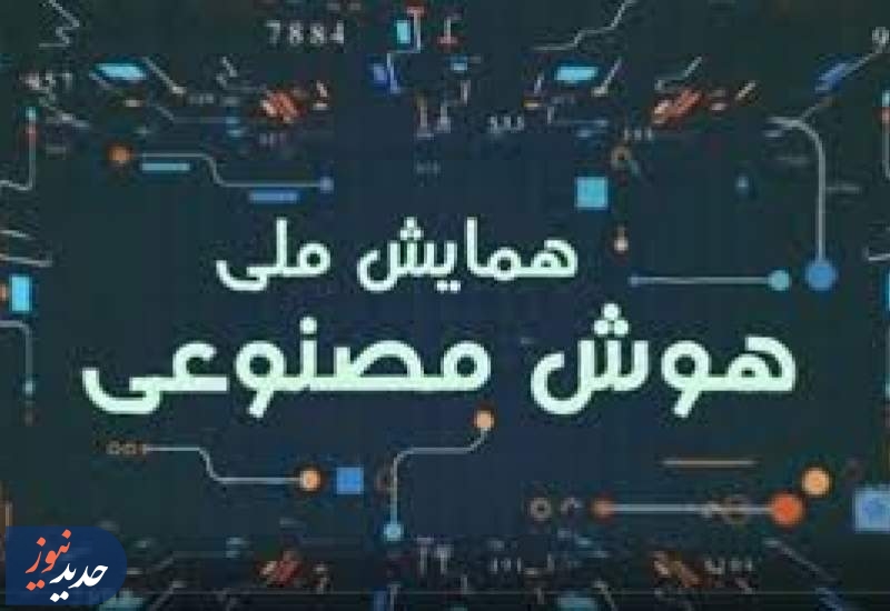 همایش ملی هوش مصنوعی، فرهنگ و رسانه، اردیبهشت ۱۴۰۴
