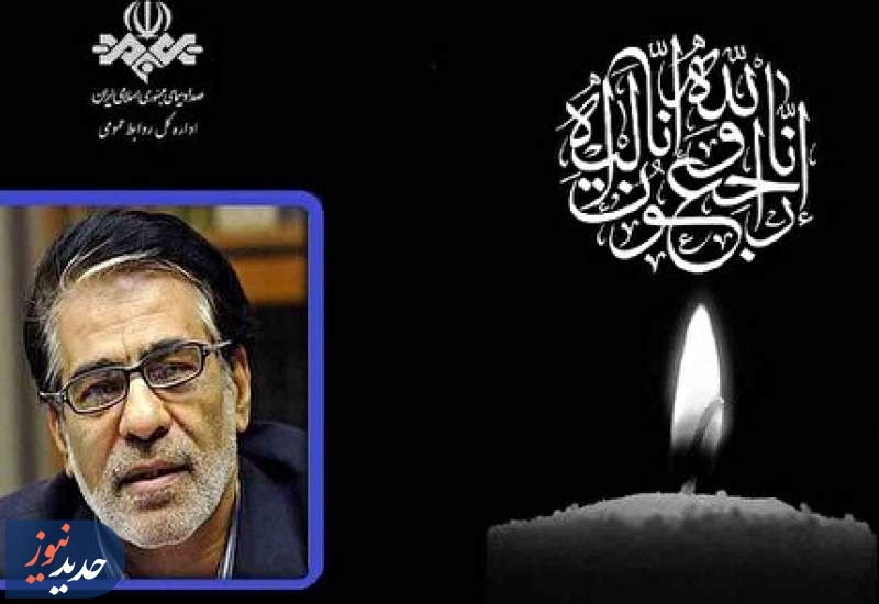 جلیل عرفان‌منش، چهره فرهیخته و هنرمند کشور درگذشت