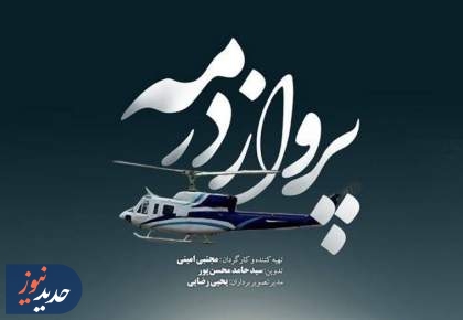 مستند‌های «پرواز در مه» و «موتورسواران» از قاب شبکه‌های سیما