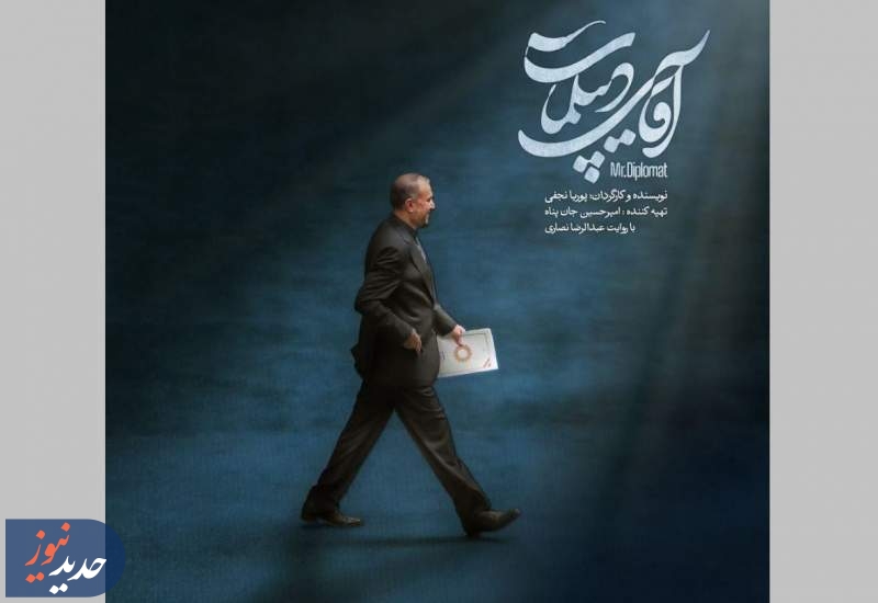 رونمایی از پوستر مستند «آقای دیپلمات»