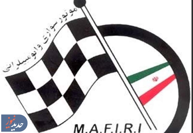 مسئولان فدراسیون اتومبیلرانی احضار شدند