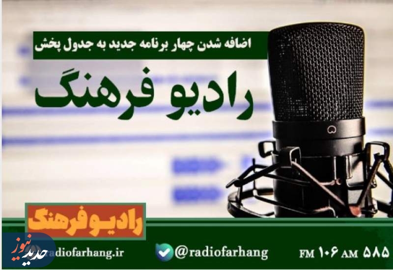 اضافه شدن چهار برنامه جدید به جدول پخش رادیو
