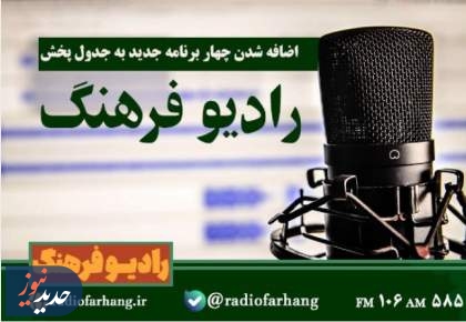 اضافه شدن چهار برنامه جدید به جدول پخش رادیو