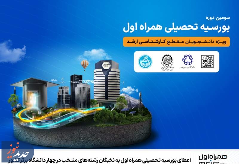 اعطای بورسیه تحصیلی به نخبگان رشته‌های منتخب در چهار دانشگاه