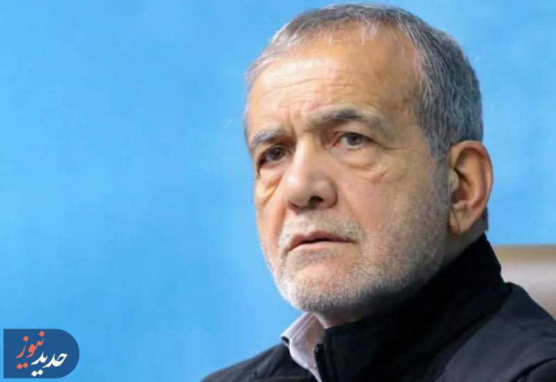 پزشکیان: زیر بار زور کسی نمی‌رویم
