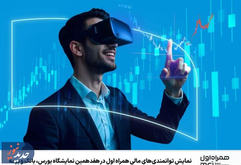نمایش توانمندی‌های مالی همراه اول در نمایشگاه بورس