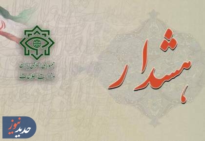 هشدار وزارت اطلاعات: تماس‌های مشکوک را گزارش کنید