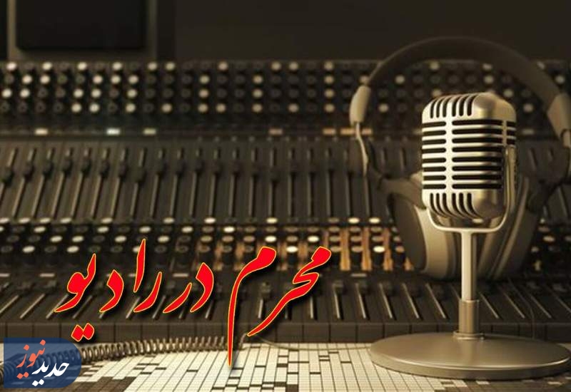 ویژه برنامه‌های رادیو صبا به مناسبت ماه محرم