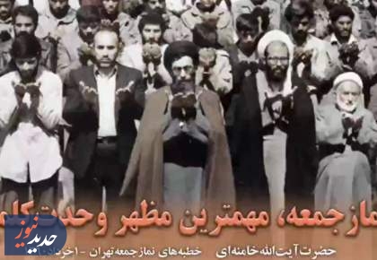 نمازجمعه، مهم‌ترین مظهر وحدت کلمه + فیلم  <img src="/images/video_icon.png" width="16" height="16" border="0" align="top">