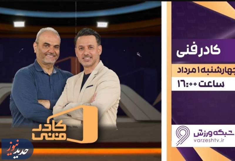 واکاوی حواشی نقل و انتقالات استقلال در «کادر فنی»