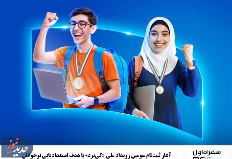 آغاز ثبت‌نام سومین رویداد ملی «کی‌برد»