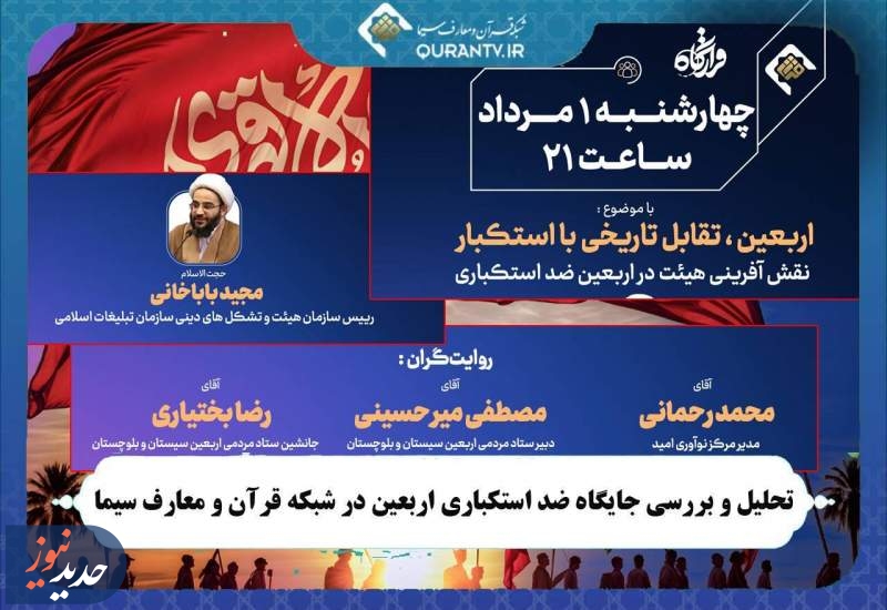 تحلیل و بررسی جایگاه ضد استکباری اربعین در شبکه قرآن و معارف