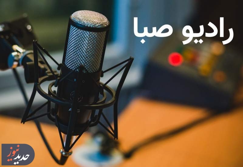 برنامه‌های متنوع رادیو صبا، پنج شنبه ۲ مرداد