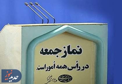 گفتکوی مردمی درباره اهمیت نماز جمعه + فیلم  <img src="/images/video_icon.png" width="16" height="16" border="0" align="top">