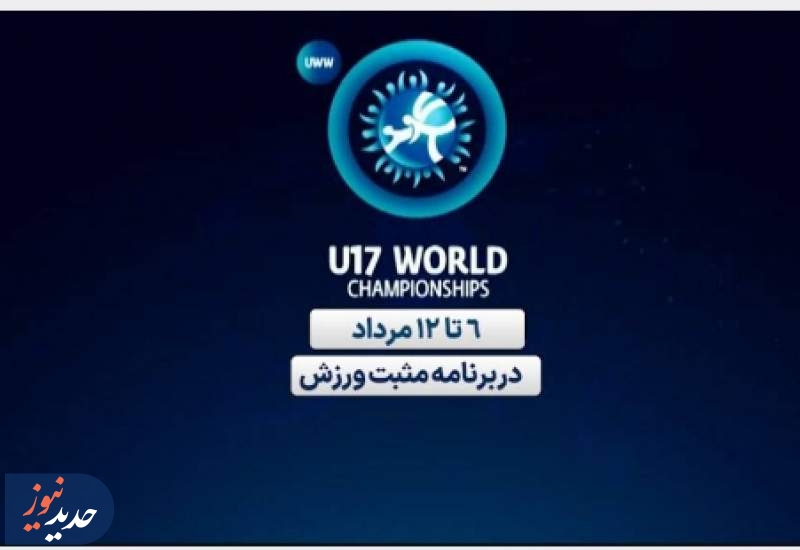 پخش مسابقات کشتی زیر ۱۷ سال قهرمانی جهان از شبکه ورزش