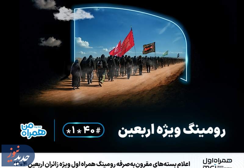 مقرون‌به‌صرفه های رومینگ همراه اول در اربعین ۱۴۰۴