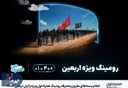 مقرون‌به‌صرفه های رومینگ همراه اول در اربعین ۱۴۰۴