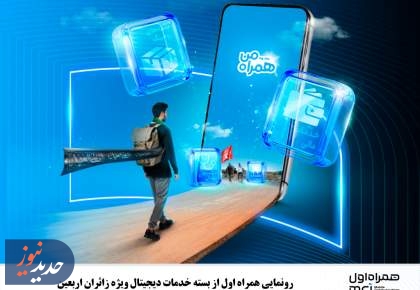 رونمایی از بسته خدمات دیجیتال ویژه زائران اربعین