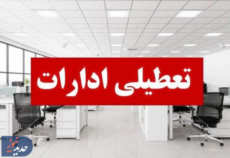 کدام استان‌ها تعطیل شدند؟