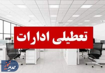 کدام استان‌ها تعطیل شدند؟
