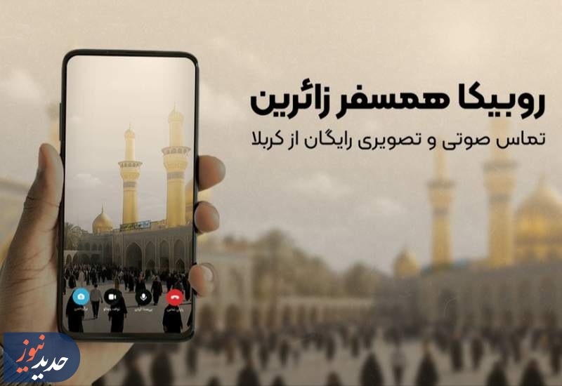 تماس رایگان برای زائران اربعین؛ روبیکا همراه مسیر کربلا