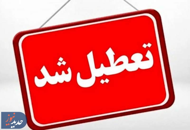 تهران چهارشنبه تعطیل شد